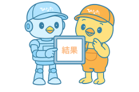 AIひなたくんとひなたくん