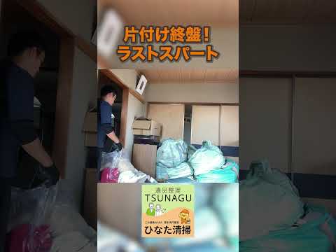 物量が凄い部屋お片付け、どう変わる? #ひなた清掃 #遺品整理TSUNAGU #お片付け #ゴミ屋敷